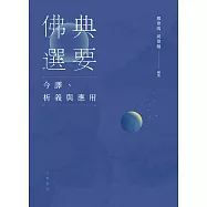 佛典選要：今譯、析義與應用 (電子書)