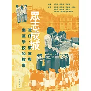 眾志成城：灣仔、東區與南區學校的故事 (電子書)