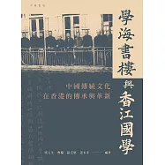 學海書樓與香江國學：中國傳統文化在香港的傳承與革新 (電子書)
