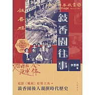 敍香園往事 (電子書)