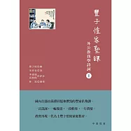 豐子愷家塾課︰外公教我學詩詞1 (電子書)