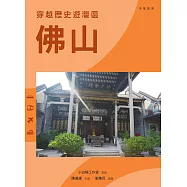 穿越歷史遊灣區：佛山 (電子書)