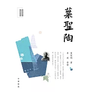 名家散文必讀：葉聖陶 (電子書)