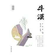 名家散文必讀：牛漢 (電子書)