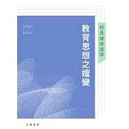 校長論壇選萃：教育思想之嬗變 (電子書)