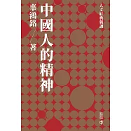 中國人的精神 (電子書)