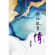 雅俗隨筆情 (電子書)