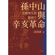 孫中山與辛亥革命(上下冊) (電子書)