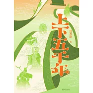 上下五千年 (電子書)