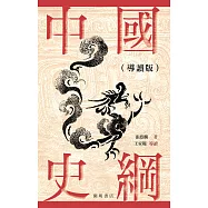 中國史綱(導讀版) (電子書)