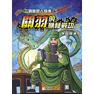 三國風雲人物傳8：關羽的顯赫戰功 (電子書)