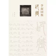 李叔同與印藏 (電子書)