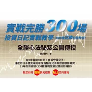 實戰完勝300場，投資日記實戰教學(300檔完勝記錄教學) (電子書)