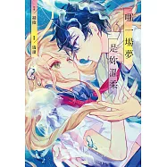 哪一場夢是妳溫柔 (電子書)