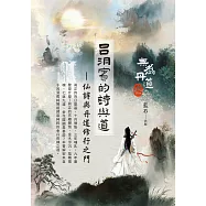 呂洞賓的詩與道：仙詩與丹道修行之門 (電子書)
