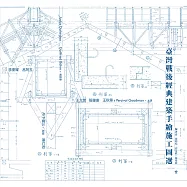 臺灣戰後經典建築手繪施工圖選 (電子書)