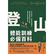 登山體能訓練必備百科 (電子書)