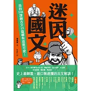 迷因國文：我的108課綱古文15篇哪有這麼可愛! (電子書)