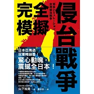 完全模擬侵台戰爭 (電子書)