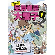 5秒揭穿!全員都是大騙子1：詭異的真假之島 (電子書)