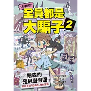 5秒揭穿!全員都是大騙子2：陰森的殭屍遊樂園 (電子書)
