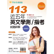 近五年英文學測/指考試題詳解-試題本+詳解本(113年版) (電子書)