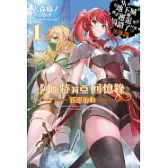 阿斯特莉亞回憶錄(01) 邪惡胎動 在地下城尋求邂逅是否搞錯了什麼 英雄譚 (電子書)