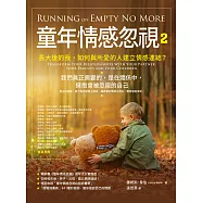 童年情感忽視2：長大後的我，如何和伴侶、孩子、父母，建立情感連結? (電子書)