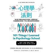 心理學的法則：101個了解情緒，破解人性的黃金法則 (電子書)