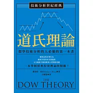 技術分析世紀經典──道氏理論：想學技術分析的人必備的第一本書 (電子書)