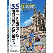 55歲，第一次走朝聖之路，用自己的方式輕鬆完成：不必吃苦!跟庇護所、吃不好說Bye，肉腳0基礎也能好好體驗 (電子書)