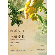 我看見了拉姆安拉(薩伊德專序，巴勒斯坦當代著名詩人流亡文學作震撼回歸)：橄欖油與無花果樹的記憶 (電子書)