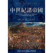 中世紀諸帝國：從「世界型帝國」、「封閉型帝國」到「散發型帝國」三大不同類型的帝國，綜觀中世紀 (電子書)