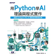 用Python學AI理論與程式實作(涵蓋Certiport ITS AI國際認證模擬試題) (電子書)