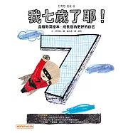 我七歲了耶!(品格教育繪本：成長變為更好的自己) (電子書)