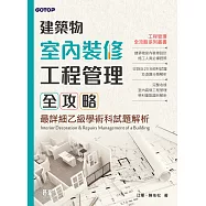 建築物室內裝修工程管理全攻略|最詳細乙級學術科試題解析 (電子書)