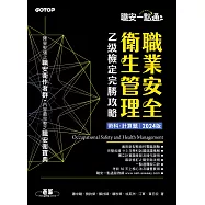 職安一點通|職業安全衛生管理乙級檢定完勝攻略|2024版(套書) (電子書)