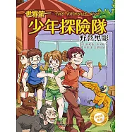 伊妮德書屋：世界第一少年探險隊.野營黑影 (電子書)