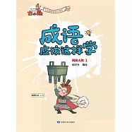 《成語應該這樣學》-風雲人物1 (電子書)
