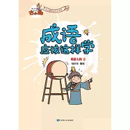 《成語應該這樣學》-風雲人物2 (電子書)