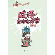 《成語應該這樣學》-民風民俗1 (電子書)