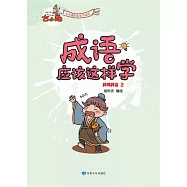 《成語應該這樣學》-民風民俗2 (電子書)