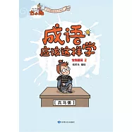 《成語應該這樣學》-文物建築2 (電子書)