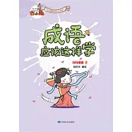 《成語應該這樣學》-行行業業2 (電子書)