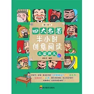 半小時創意閱讀：三國演義1 (電子書)