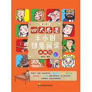 半小時創意閱讀：西遊記1 (電子書)