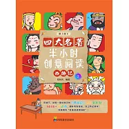 半小時創意閱讀：西遊記2 (電子書)