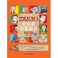 半小時創意閱讀：西遊記3 (電子書)