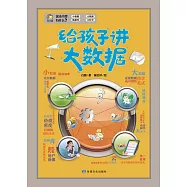 給孩子講大數據 (電子書)