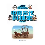 爆笑知識漫畫-中國古代科技史·天文地理 (電子書)